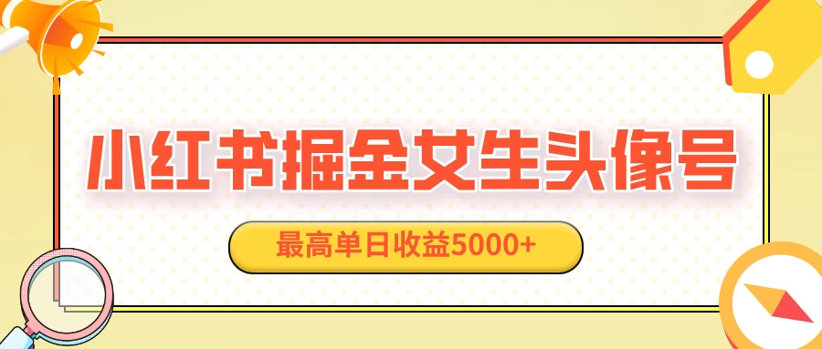 适合在家做的副业项目，小红书女生头像号，最高单日收益5000+好创网-专注分享网络创业落地实操课程 – 全网首发_高质量项目输出好创网