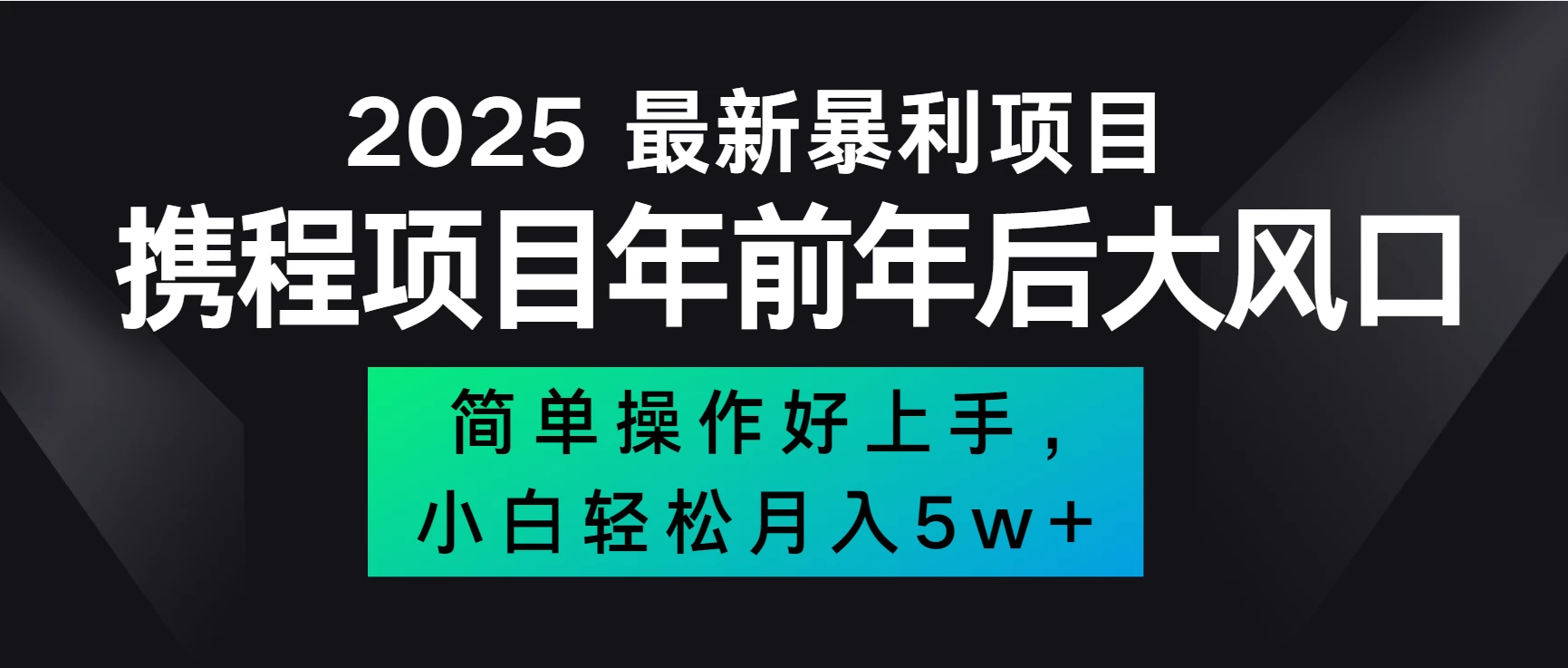 全网首发，携程项目所有航司机票均有利润，风口可吃肉好创网-专注分享网络创业落地实操课程 – 全网首发_高质量项目输出好创网