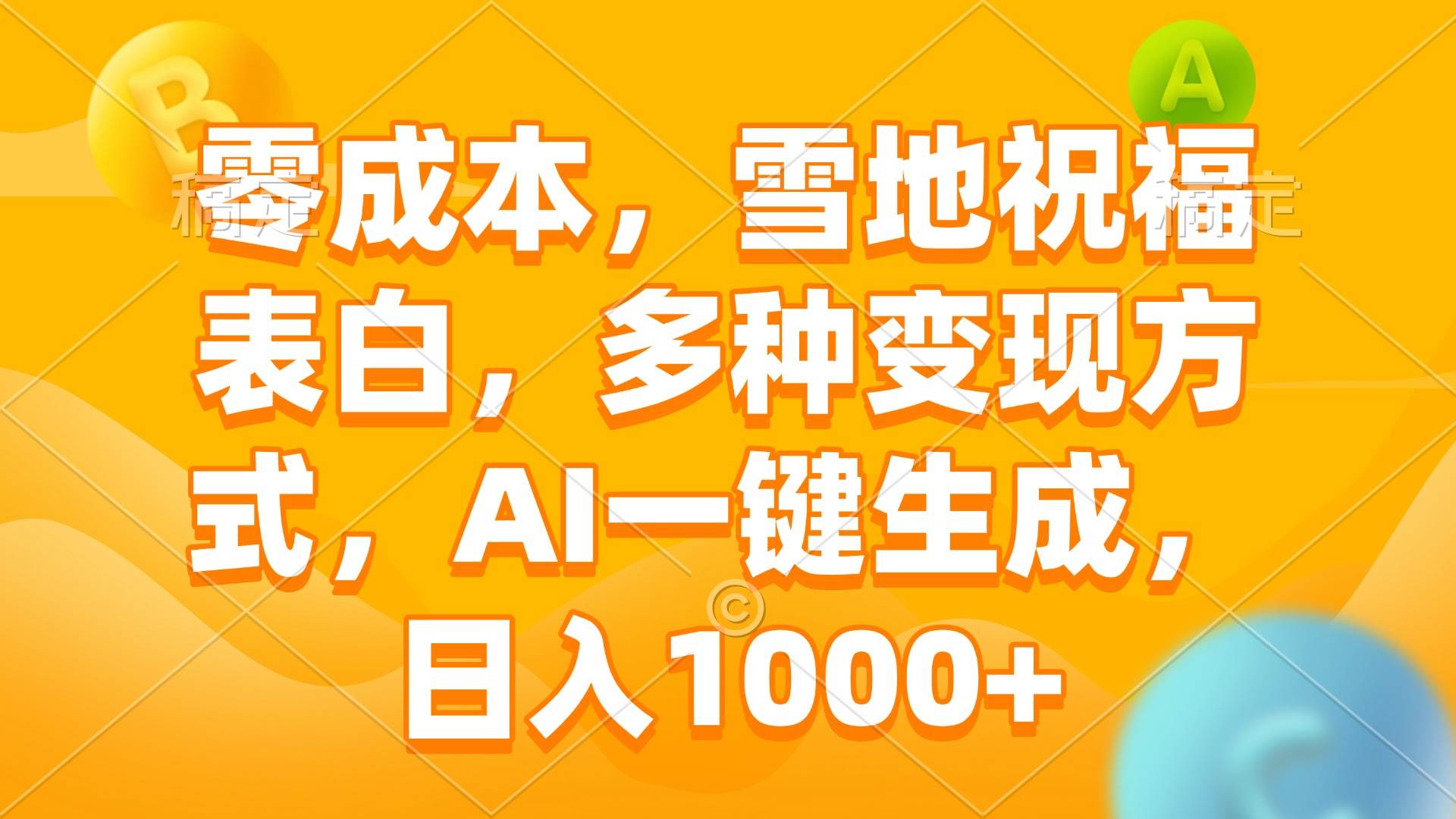 （13772期）零成本，雪地祝福表白，多种变现方式，AI一键生成，日入1000+好创网-专注分享网络创业落地实操课程 – 全网首发_高质量项目输出好创网