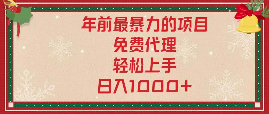 （13773期）年前最暴力的项目，免费代理，轻松上手，日入1000+好创网-专注分享网络创业落地实操课程 – 全网首发_高质量项目输出好创网