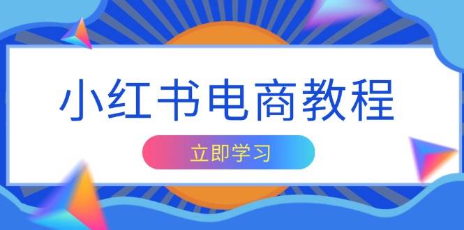 （13776期）小红书电商教程，掌握帐号定位与内容创作技巧，打造爆款，实现商业变现好创网-专注分享网络创业落地实操课程 – 全网首发_高质量项目输出好创网