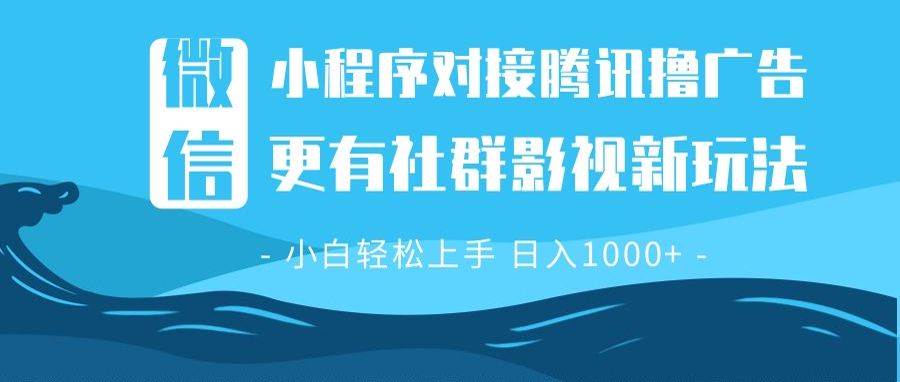 （13779期）微信小程序8.0撸广告＋全新社群影视玩法，操作简单易上手，稳定日入多张好创网-专注分享网络创业落地实操课程 – 全网首发_高质量项目输出好创网