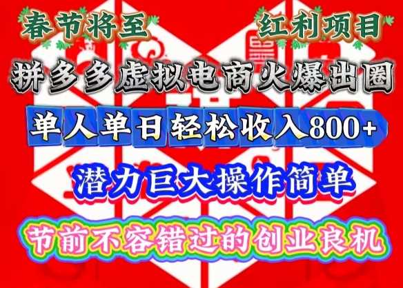 春节将至，拼多多虚拟电商火爆出圈，潜力巨大操作简单，单人单日轻松收入多张【揭秘】好创网-专注分享网络创业落地实操课程 – 全网首发_高质量项目输出好创网