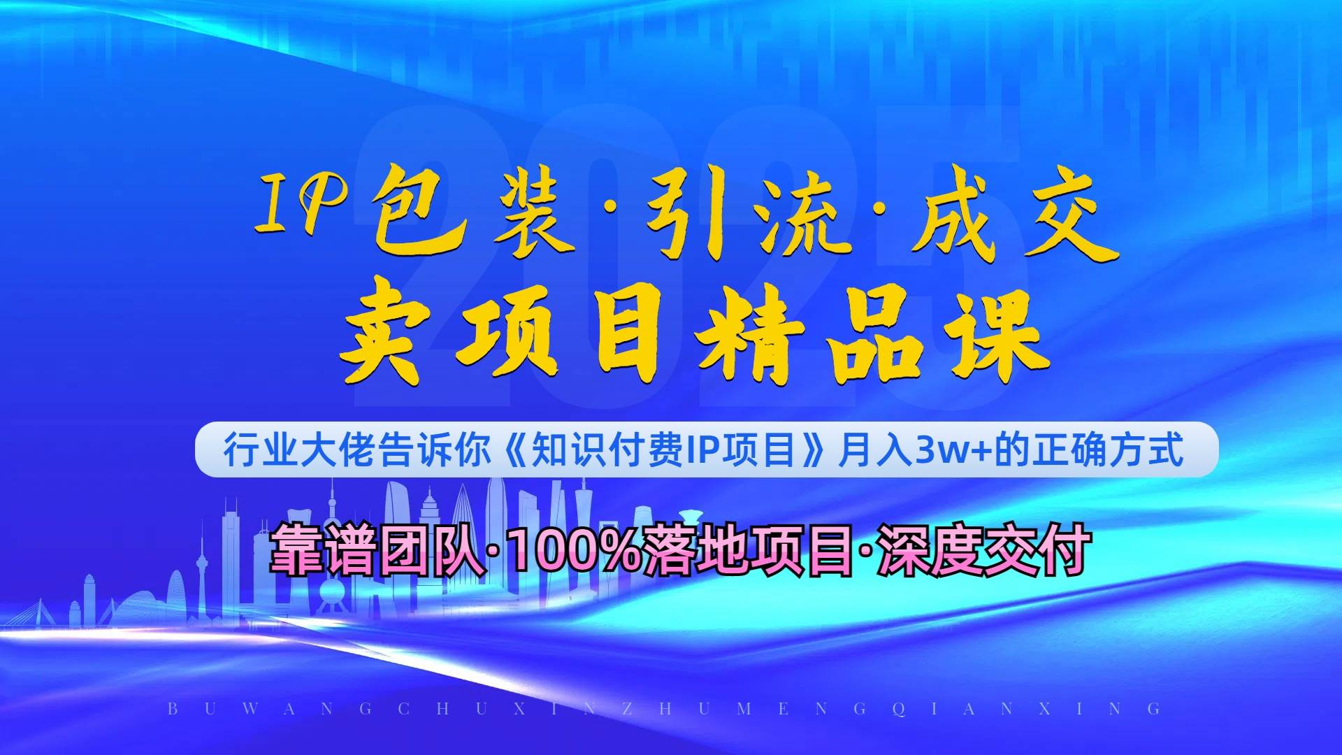 （13780期）《IP包装·暴力引流·闪电成交卖项目精品课》如何在众多导师中脱颖而出？好创网-专注分享网络创业落地实操课程 – 全网首发_高质量项目输出好创网