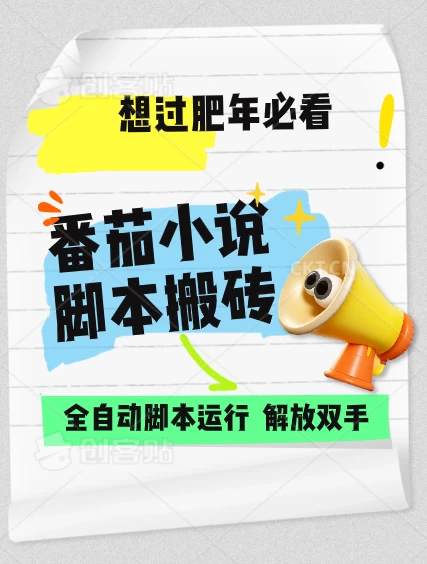 番茄小说脚本搬砖，全自动运行，单日1000+好创网-专注分享网络创业落地实操课程 – 全网首发_高质量项目输出好创网