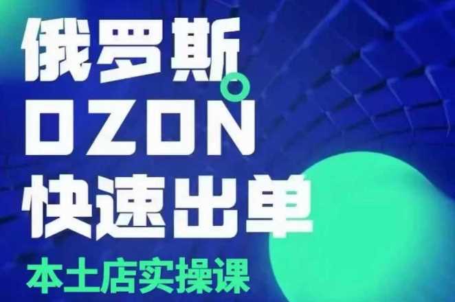 俄罗斯OZON本土店实操课，​OZON本土店运营选品变现好创网-专注分享网络创业落地实操课程 – 全网首发_高质量项目输出好创网