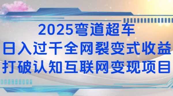 2025弯道超车日入过K全网裂变式收益打破认知互联网变现项目【揭秘】好创网-专注分享网络创业落地实操课程 – 全网首发_高质量项目输出好创网