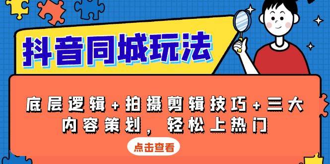 （13787期）抖音 同城玩法，底层逻辑+拍摄剪辑技巧+三大内容策划，轻松上热门好创网-专注分享网络创业落地实操课程 – 全网首发_高质量项目输出好创网