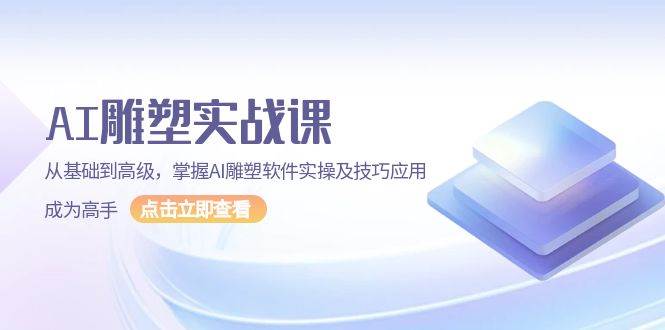 （13790期）AI 雕塑实战课，从基础到高级，掌握AI雕塑软件实操及技巧应用，成为高手好创网-专注分享网络创业落地实操课程 – 全网首发_高质量项目输出好创网