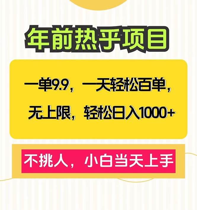 （13795期）一单9.9，一天百单无上限，不挑人，小白当天上手，轻松日入1000+好创网-专注分享网络创业落地实操课程 – 全网首发_高质量项目输出好创网