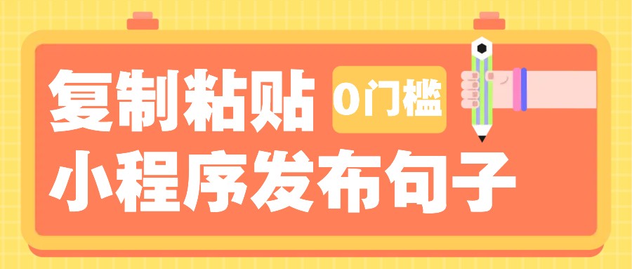 0门槛复制粘贴小项目玩法，小程序发布句子，3米起提，单条就能收益200+！好创网-专注分享网络创业落地实操课程 – 全网首发_高质量项目输出好创网