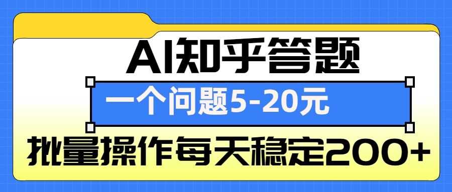 AI知乎答题掘金，一个问题收益5-20元，批量操作每天稳定200+好创网-专注分享网络创业落地实操课程 – 全网首发_高质量项目输出好创网