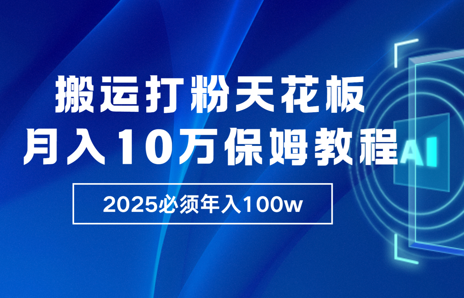 炸裂，独创首发，纯搬运引流日进300粉，月入10w保姆级教程好创网-专注分享网络创业落地实操课程 – 全网首发_高质量项目输出好创网