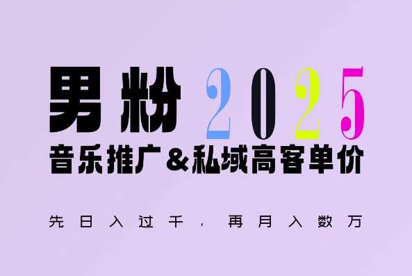 2025年，接着续写“男粉+私域”的辉煌，大展全新玩法的风采，日入1k+轻轻松松好创网-专注分享网络创业落地实操课程 – 全网首发_高质量项目输出好创网