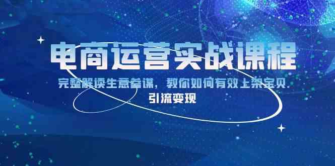 电商运营实战课程：完整解读生意参谋，教你如何有效上架宝贝，引流变现好创网-专注分享网络创业落地实操课程 – 全网首发_高质量项目输出好创网