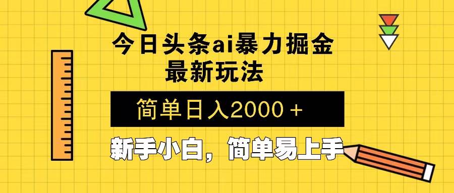 （13797期）今日头条最新暴利掘金玩法 Al辅助，当天起号，轻松矩阵 第二天见收益，…好创网-专注分享网络创业落地实操课程 – 全网首发_高质量项目输出好创网