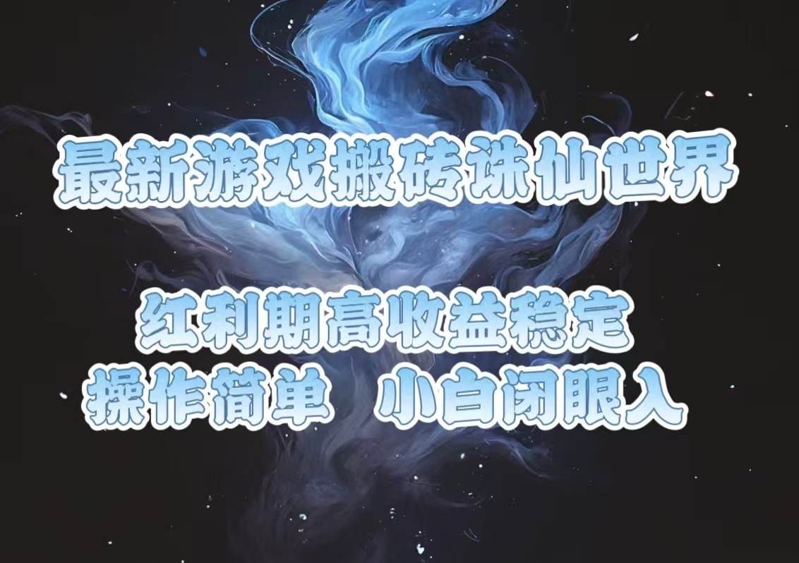 （13798期）最新游戏搬砖诛仙世界，红利期收益高稳定，操作简单，小白闭眼入。好创网-专注分享网络创业落地实操课程 – 全网首发_高质量项目输出好创网