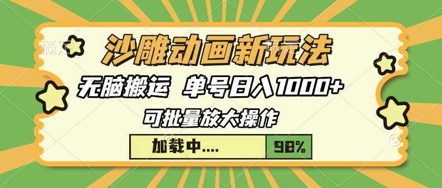 （13799期）沙雕动画新玩法，无脑搬运，操作简单，三天快速起号，单号日入1000+好创网-专注分享网络创业落地实操课程 – 全网首发_高质量项目输出好创网