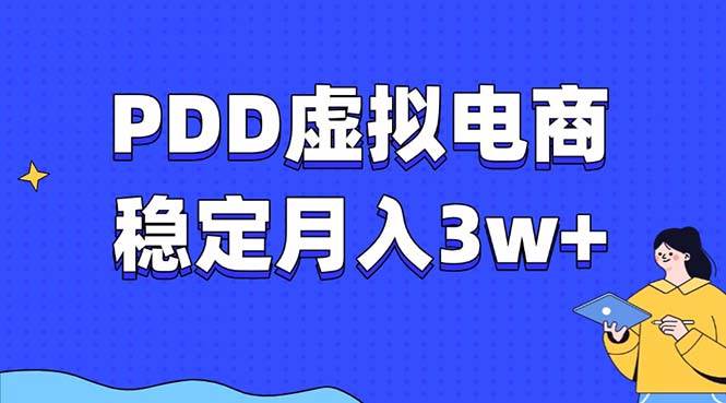 （13801期）PDD虚拟电商教程，稳定月入3w+，最适合普通人的电商项目好创网-专注分享网络创业落地实操课程 – 全网首发_高质量项目输出好创网