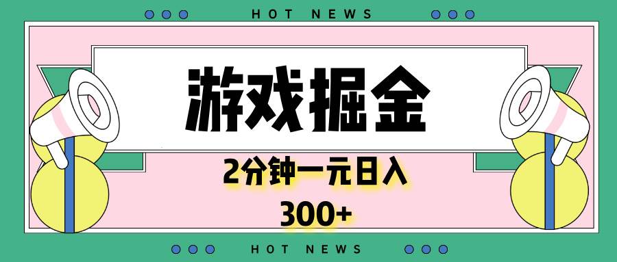 （13802期）游戏掘金，2分钟一个，0门槛，提现秒到账，日入300+好创网-专注分享网络创业落地实操课程 – 全网首发_高质量项目输出好创网