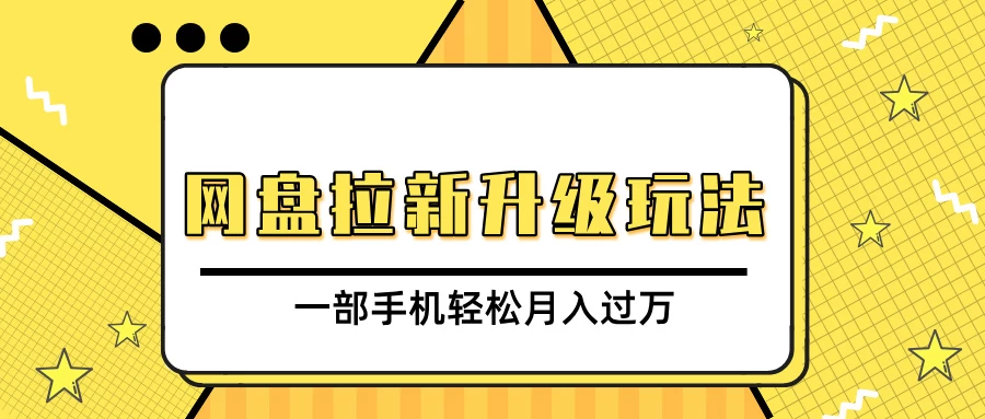 网盘拉新升级玩法，免费资料引流宝妈粉私域变现，一部手机轻松月入过万好创网-专注分享网络创业落地实操课程 – 全网首发_高质量项目输出好创网