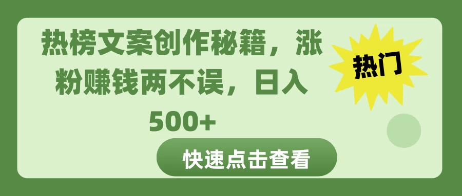 热榜文案创作秘籍，涨粉赚钱两不误，日入 500+好创网-专注分享网络创业落地实操课程 – 全网首发_高质量项目输出好创网