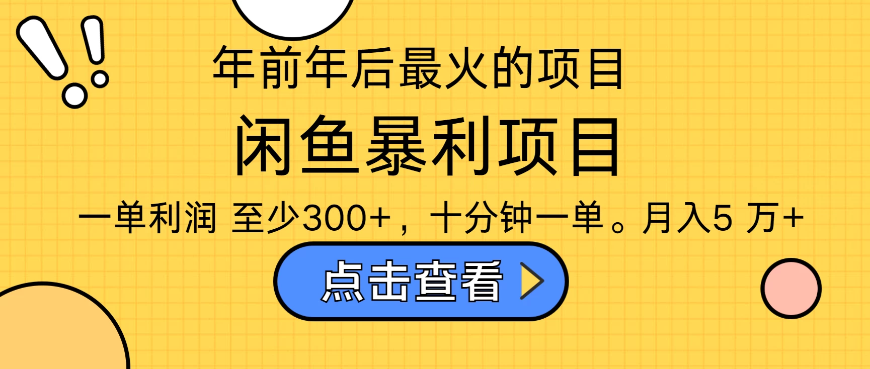 年前年后爆火项目，最佳入手时期，每单收益在300+好创网-专注分享网络创业落地实操课程 – 全网首发_高质量项目输出好创网