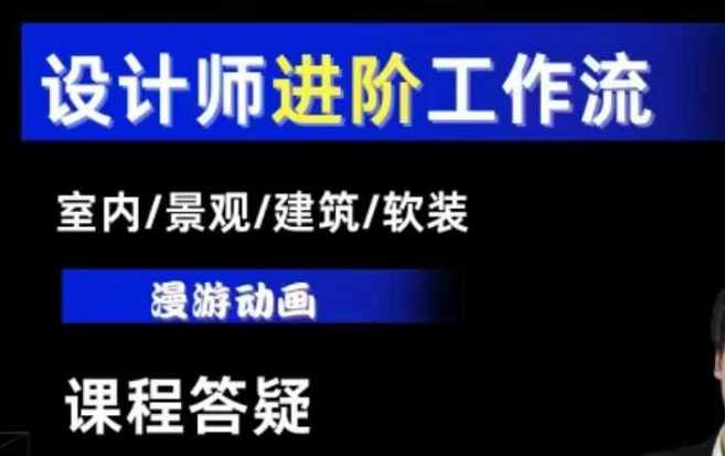 AI设计工作流，设计师必学，室内/景观/建筑/软装类AI教学【基础+进阶】好创网-专注分享网络创业落地实操课程 – 全网首发_高质量项目输出好创网