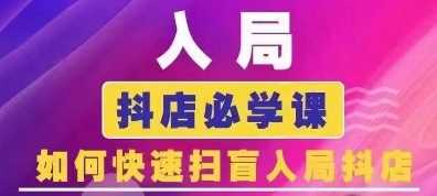 抖音商城运营课程(更新24年12月)，入局抖店必学课， 如何快速扫盲入局抖店好创网-专注分享网络创业落地实操课程 – 全网首发_高质量项目输出好创网