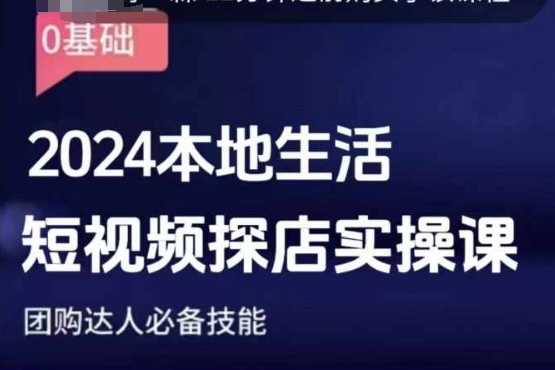 团购达人短视频课程，2024本地生活短视频探店实操课，团购达人必备技能好创网-专注分享网络创业落地实操课程 – 全网首发_高质量项目输出好创网