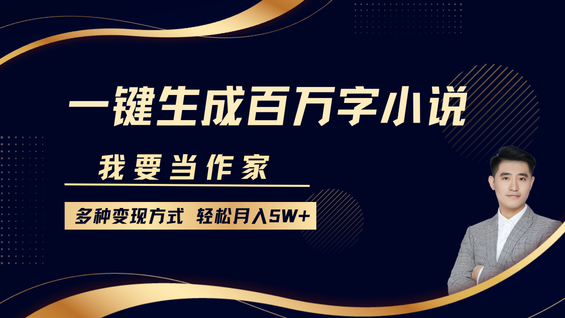 我要当作家，一键生成百万字小说，多种变现方式，轻松月入5W+好创网-专注分享网络创业落地实操课程 – 全网首发_高质量项目输出好创网