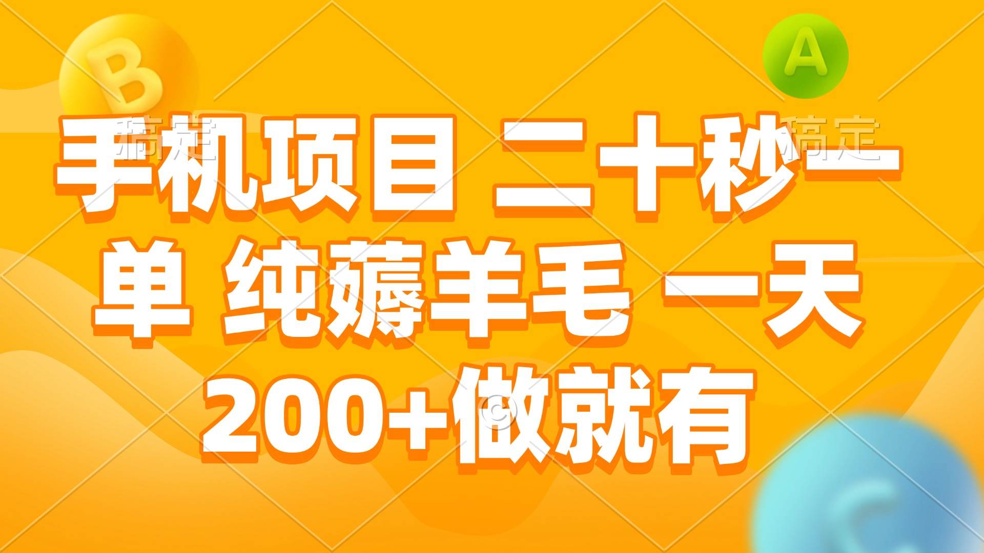 （13803期）手机项目 二十秒一单 纯薅羊毛 一天200+做就有好创网-专注分享网络创业落地实操课程 – 全网首发_高质量项目输出好创网