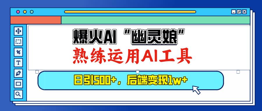 （13805期）爆火AI“幽灵娘”，熟练运用AI工具，日引500+粉，后端变现1W+好创网-专注分享网络创业落地实操课程 – 全网首发_高质量项目输出好创网