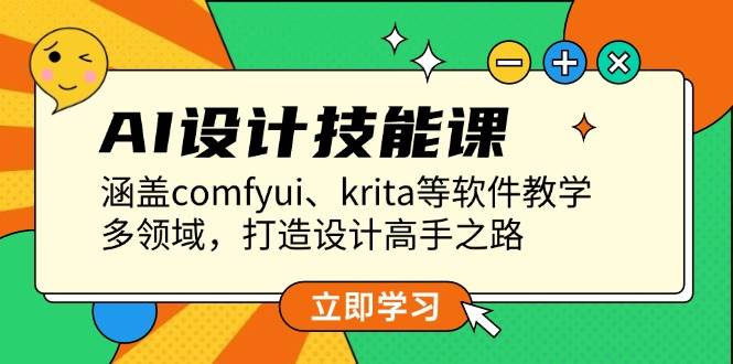 （13808期）AI设计技能课，涵盖comfyui、krita等软件教学，多领域，打造设计高手之路好创网-专注分享网络创业落地实操课程 – 全网首发_高质量项目输出好创网