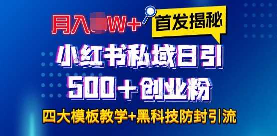 首发揭秘小红书私域日引500+创业粉四大模板，月入过W+全程干货!没有废话!保姆教程!好创网-专注分享网络创业落地实操课程 – 全网首发_高质量项目输出好创网