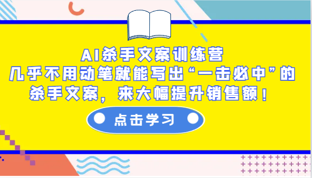 AI杀手文案训练营：几乎不用动笔就能写出“一击必中”的杀手文案，来大幅提升销售额！好创网-专注分享网络创业落地实操课程 – 全网首发_高质量项目输出好创网