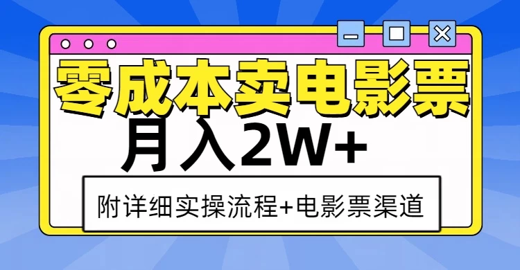 零成本卖电影票，月入2W+，实操流程+渠道好创网-专注分享网络创业落地实操课程 – 全网首发_高质量项目输出好创网