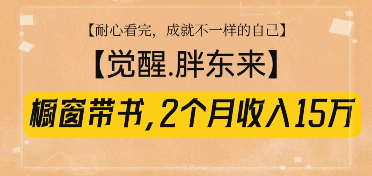 橱窗带书《觉醒，胖东来》，2个月收入15W，没难度只照做！好创网-专注分享网络创业落地实操课程 – 全网首发_高质量项目输出好创网