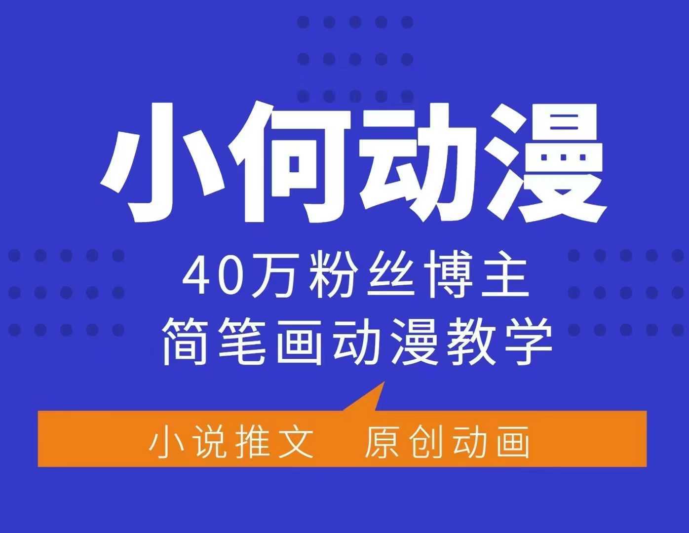 小何动漫简笔画动漫教学，40万粉丝博主课程，可做伙伴计划、分成计划、接广告等好创网-专注分享网络创业落地实操课程 – 全网首发_高质量项目输出好创网