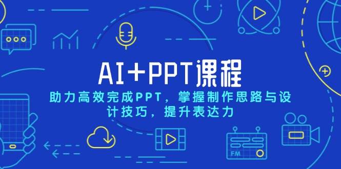 （13817期）AI+PPT课程，助力高效完成PPT，掌握制作思路与设计技巧，提升表达力好创网-专注分享网络创业落地实操课程 – 全网首发_高质量项目输出好创网