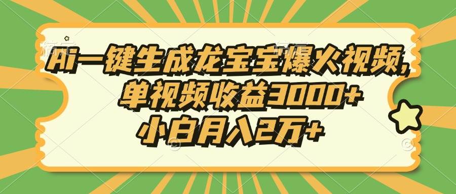 （13819期）Ai一键生成龙宝宝爆火视频，单视频收益3000+，小白月入2万+好创网-专注分享网络创业落地实操课程 – 全网首发_高质量项目输出好创网