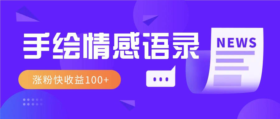 视频号手绘情感语录赛道玩法，操作简单粗暴涨粉快，收益100+好创网-专注分享网络创业落地实操课程 – 全网首发_高质量项目输出好创网