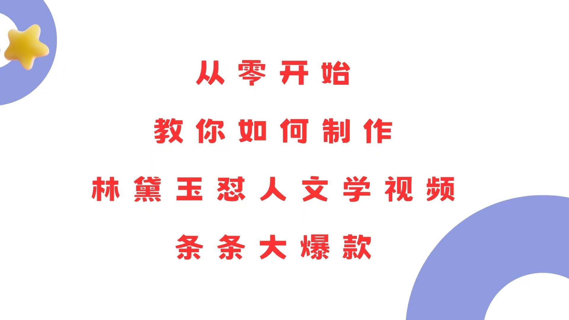 （13822期）从零开始，教你如何制作林黛玉怼人文学视频！条条大爆款！好创网-专注分享网络创业落地实操课程 – 全网首发_高质量项目输出好创网