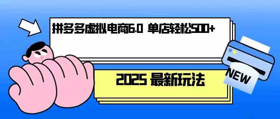 拼多多虚拟电商，单人操作10家店，单店日盈利500+好创网-专注分享网络创业落地实操课程 – 全网首发_高质量项目输出好创网