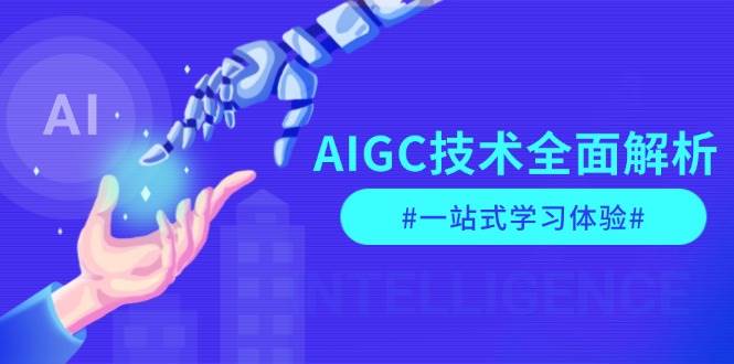 AIGC技术全面解析，从指令优化到生活应用，再到商业落地，一站式学习体验好创网-专注分享网络创业落地实操课程 – 全网首发_高质量项目输出好创网