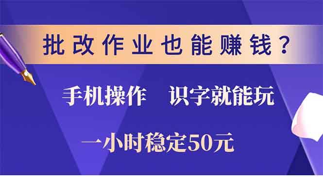 （13826期）批改作业也能赚钱？0门槛手机项目，识字就能玩！一小时50元！好创网-专注分享网络创业落地实操课程 – 全网首发_高质量项目输出好创网