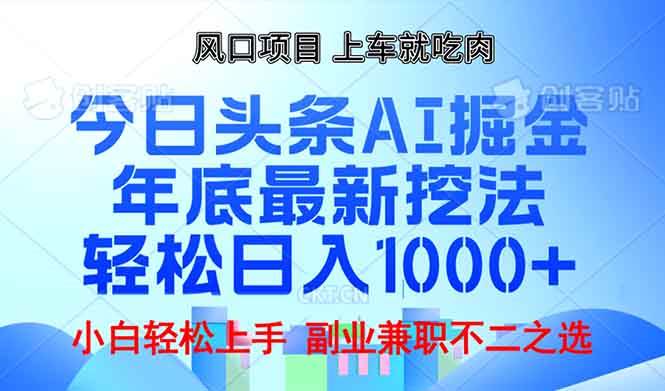 （13827期）年底今日头条AI 掘金最新玩法，轻松日入1000+好创网-专注分享网络创业落地实操课程 – 全网首发_高质量项目输出好创网