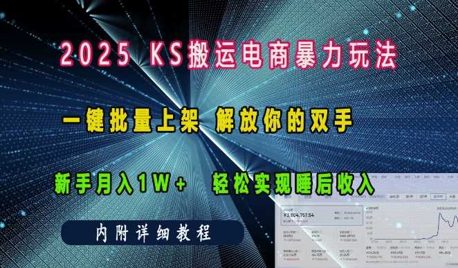 2025快手搬运电商暴力玩法， 一键批量上架，解放你的双手，新手月入1w +轻松实现睡后收入好创网-专注分享网络创业落地实操课程 – 全网首发_高质量项目输出好创网