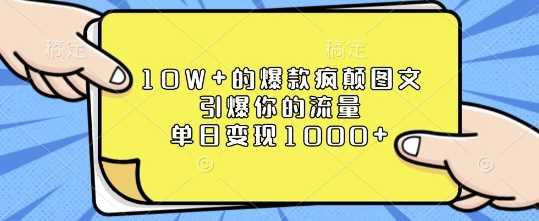 10W+的爆款疯颠图文，引爆你的流量，单日变现1k【揭秘】好创网-专注分享网络创业落地实操课程 – 全网首发_高质量项目输出好创网