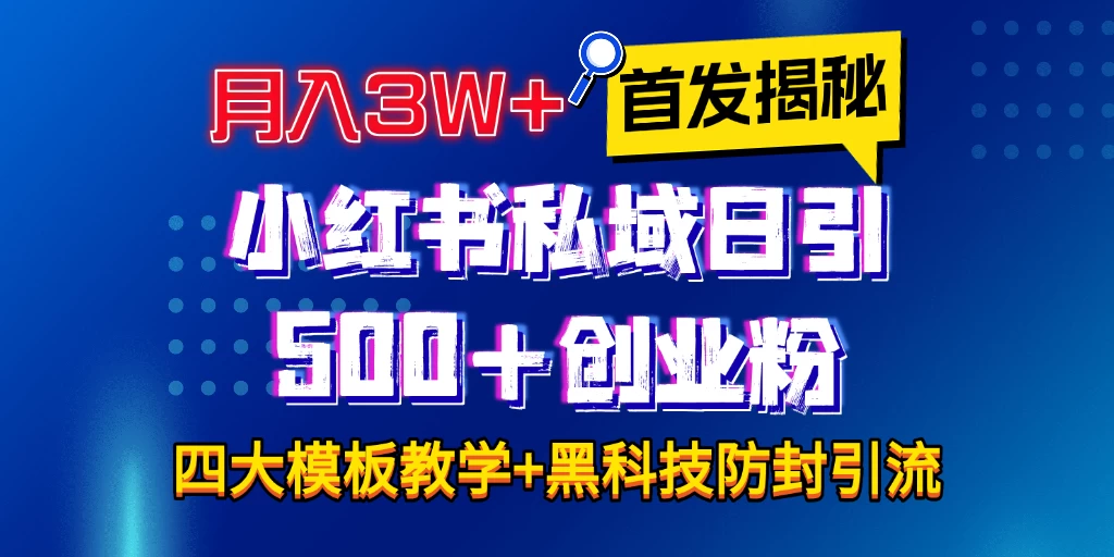 首发揭秘小红书私域日引500+创业粉四大模板，月入3W+全程干货！没有废话！保姆教程！好创网-专注分享网络创业落地实操课程 – 全网首发_高质量项目输出好创网